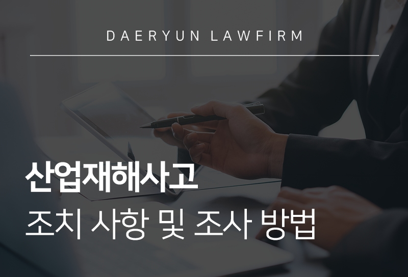 산업재해사고