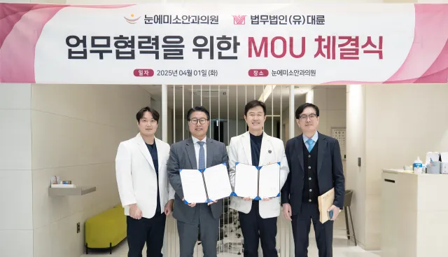 법무법인 대륜, 눈에미소안과의원과 MOU 체결