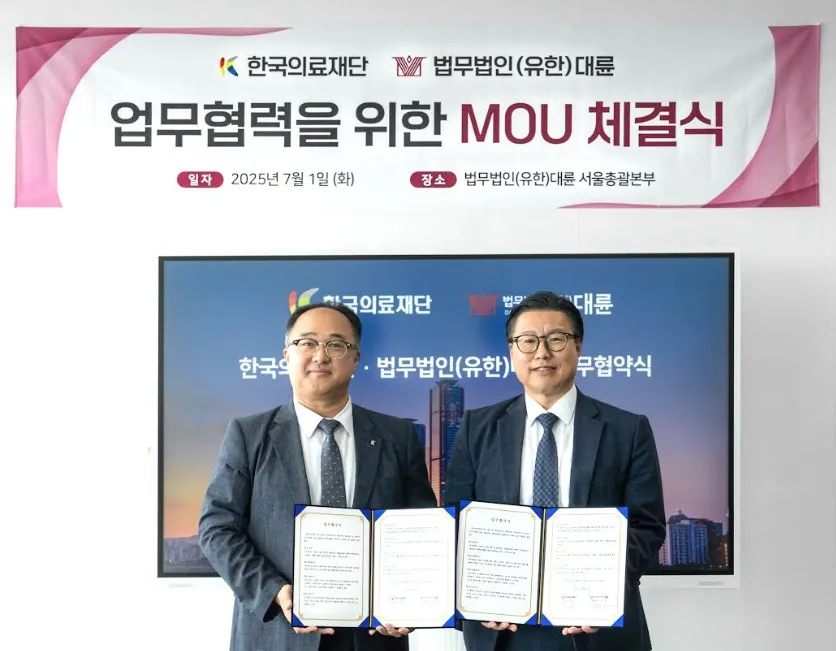 법무법인 대륜, 한국의료재단과 전략적 MOU 체결