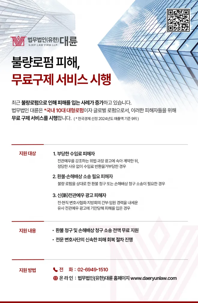 법무법인 대륜, ‘불량 로펌’ 피해자 무료 지원 시행