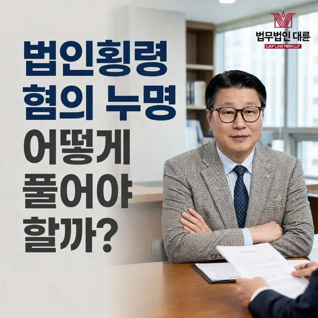법인횡령 피의자 | 법인횡령 누명, 어떻게 풀어야 할까?