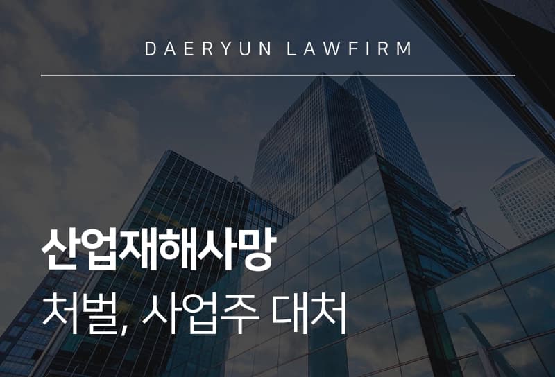 산업재해사망 | 처벌, 사업주 대처