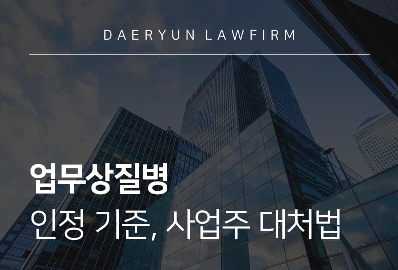 업무상질병 인정 기준, 사업주 대처법은?