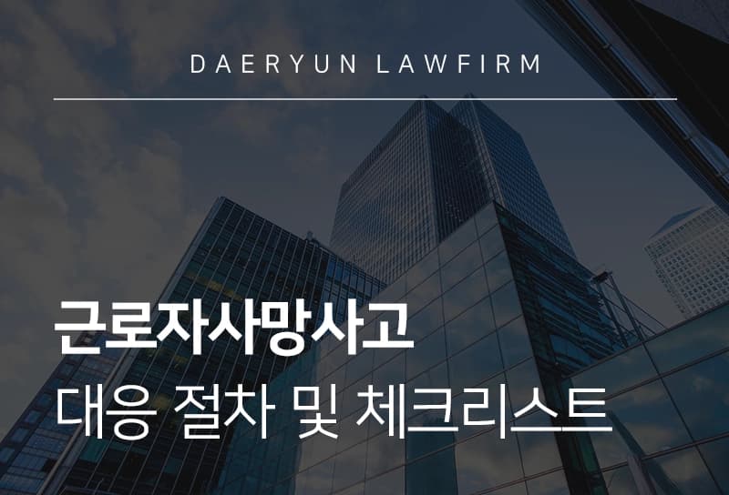 근로자사망사고 대응 절차 및 기업 체크리스트