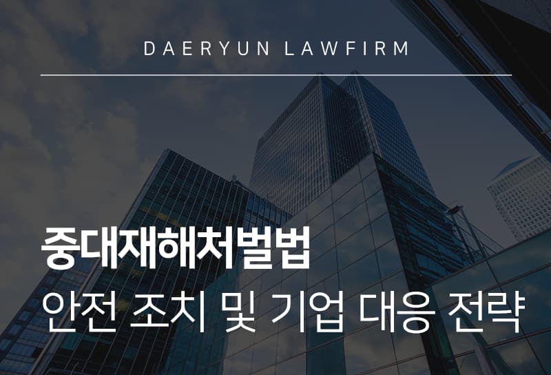 중대재해처벌법