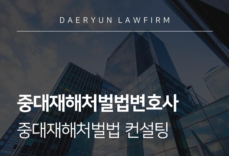 중대재해처벌법변호사가 제안하는 중대재해처벌법 컨설팅