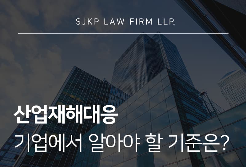 산업재해대응 시 기업이 알아야 할 절차와 전략