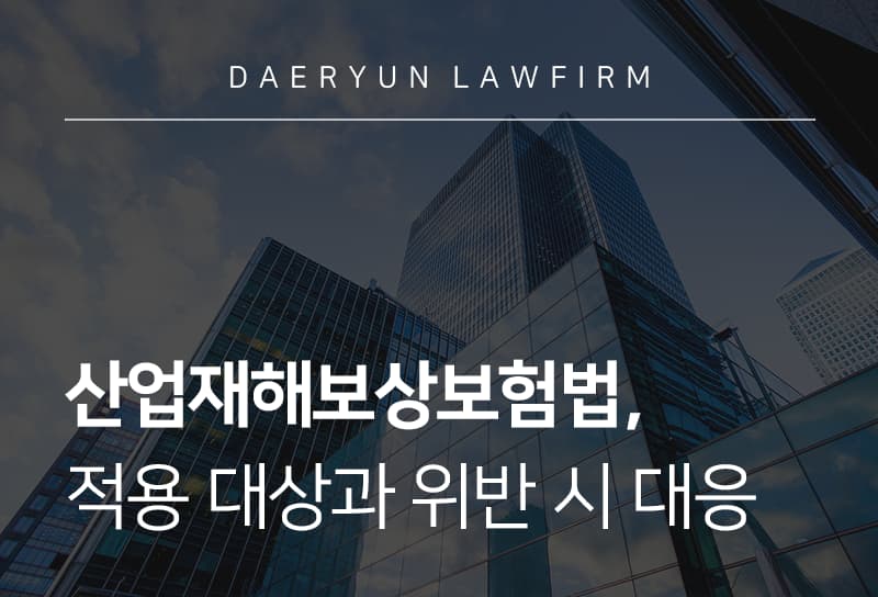 산업재해보상보험법, 적용 대상과 위반 시 대응