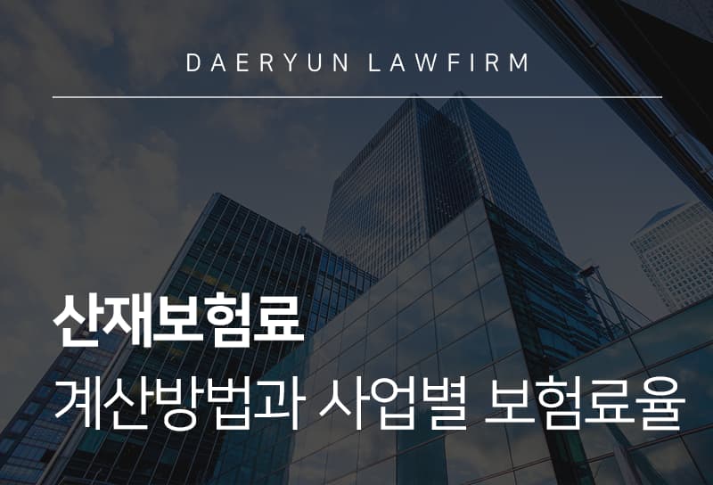 산재보험료, 계산방법과 사업별 보험료율