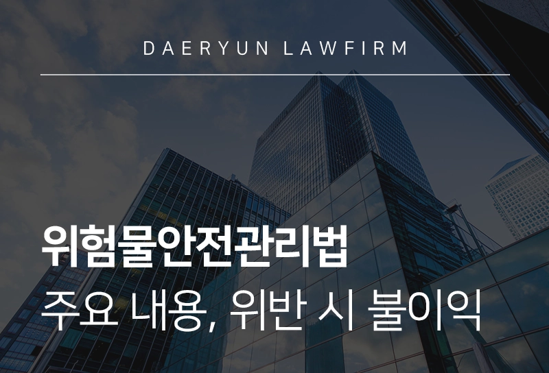 위험물안전관리법 주요 내용 및 위반 시 불이익