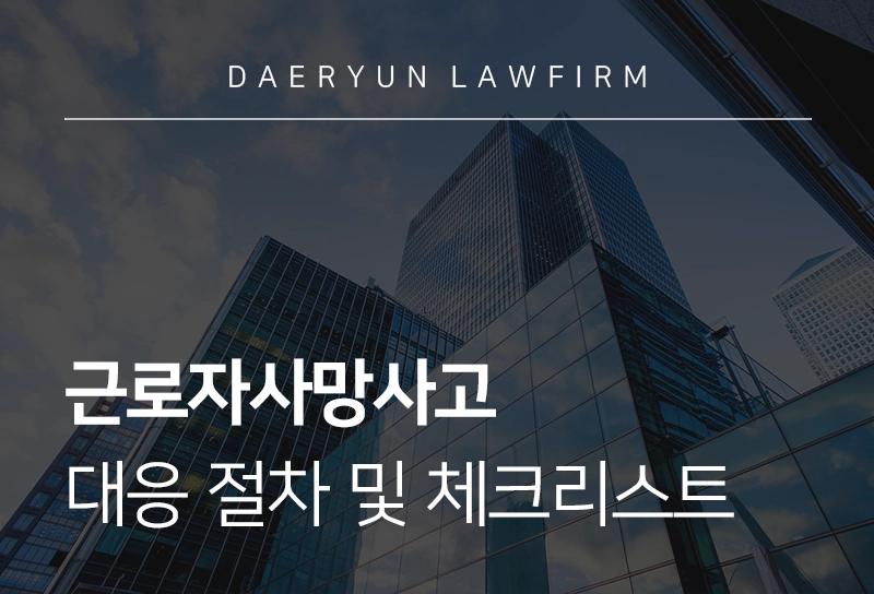 근로자사망사고 대응 절차 및 기업 체크리스트