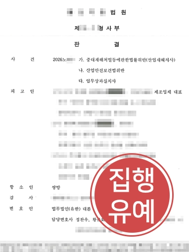 중대재해전문변호사_집행유예 중대재해전문변호사의 항소심 조력, 법정구속된 기업 대표 집행유예로 감형